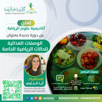 الوصفات الغذائية للحالات الرياضية الخاصة