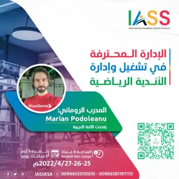 الإدارة المحترفة في تشغيل وإدارة الاندية الرياضية