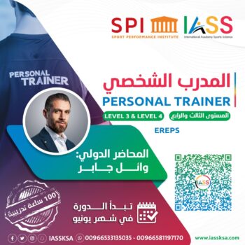 المدرب الشخصي – Personal Trainer